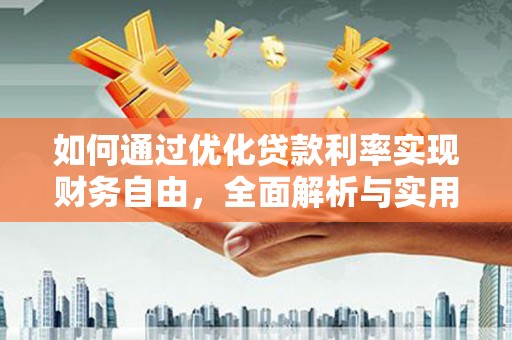 简阳如何通过优化贷款利率实现财务自由，全面解析与实用策略