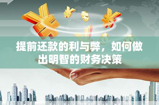 简阳提前还款的利与弊，如何做出明智的财务决策