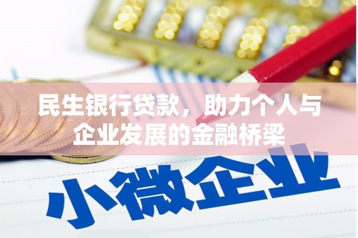 简阳民生银行贷款，助力个人与企业发展的金融桥梁