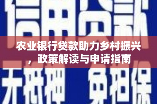简阳农业银行贷款助力乡村振兴，政策解读与申请指南