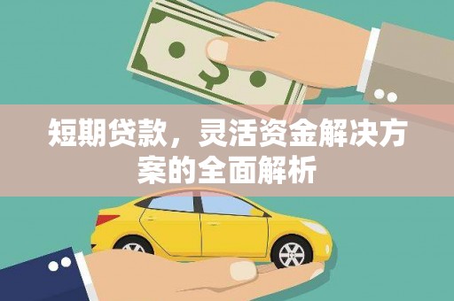 简阳短期贷款，灵活资金解决方案的全面解析