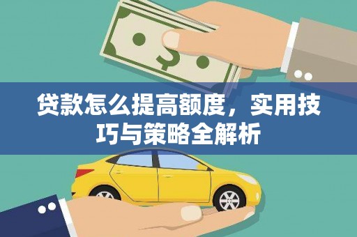 简阳贷款怎么提高额度，实用技巧与策略全解析