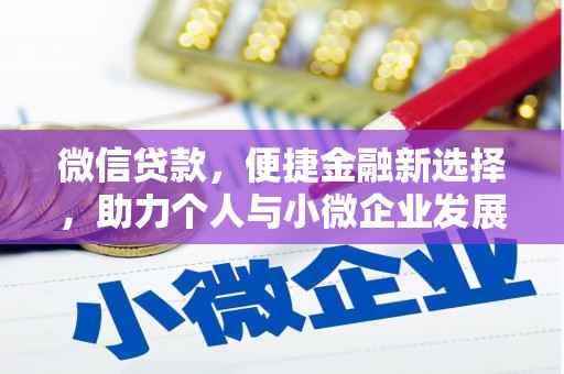 简阳微信贷款，便捷金融新选择，助力个人与小微企业发展