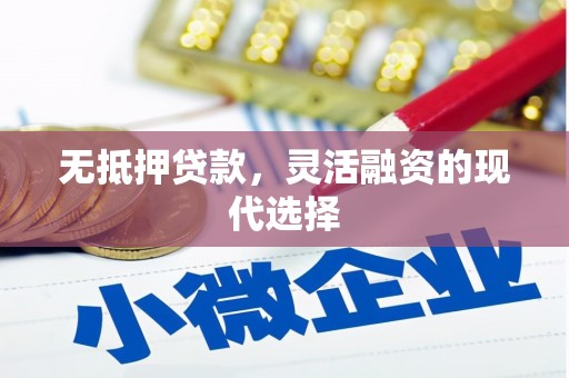 简阳无抵押贷款，灵活融资的现代选择