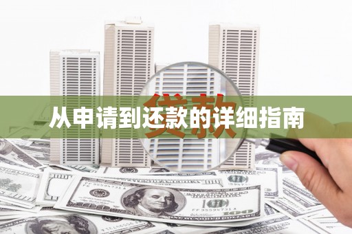 简阳从申请到还款的详细指南