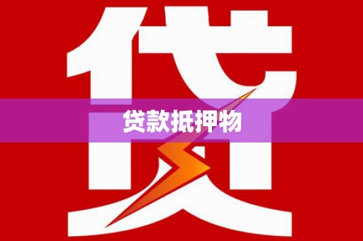 简阳贷款抵押物