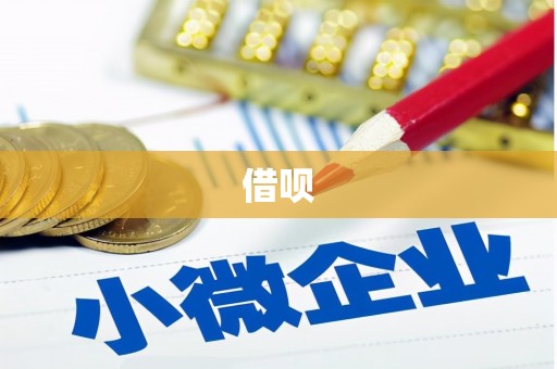 简阳借呗