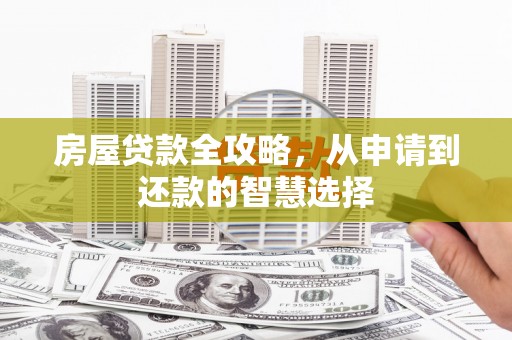 简阳房屋贷款全攻略，从申请到还款的智慧选择
