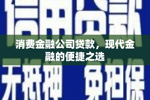 简阳消费金融公司贷款，现代金融的便捷之选