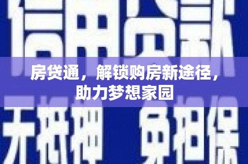 简阳房贷通，解锁购房新途径，助力梦想家园
