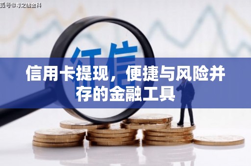 简阳信用卡提现，便捷与风险并存的金融工具