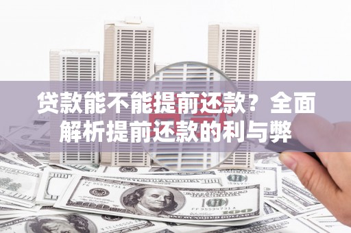 简阳贷款能不能提前还款？全面解析提前还款的利与弊