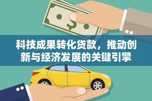 简阳科技成果转化贷款，推动创新与经济发展的关键引擎