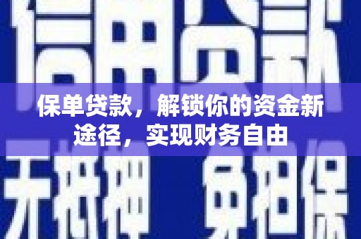 简阳保单贷款，解锁你的资金新途径，实现财务自由