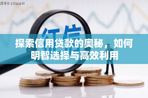 简阳探索信用贷款的奥秘，如何明智选择与高效利用