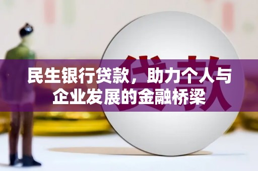 简阳民生银行贷款，助力个人与企业发展的金融桥梁