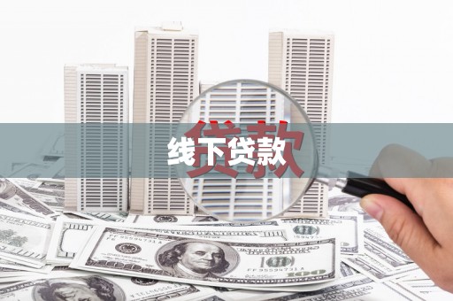 简阳线下贷款