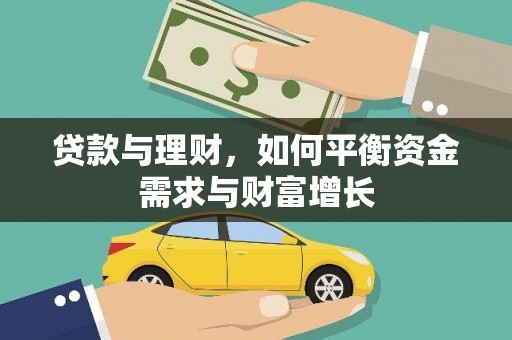 简阳贷款与理财，如何平衡资金需求与财富增长