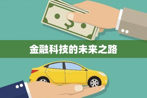 简阳金融科技的未来之路