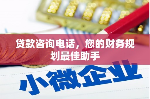 简阳贷款咨询电话，您的财务规划最佳助手