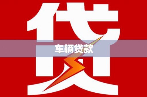 简阳车辆贷款