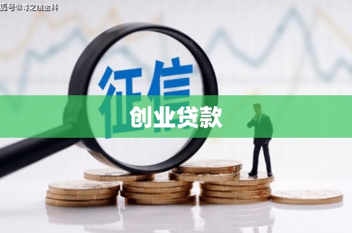 简阳创业贷款