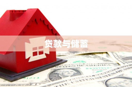 简阳贷款与储蓄