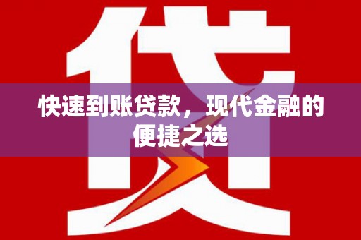 简阳快速到账贷款，现代金融的便捷之选