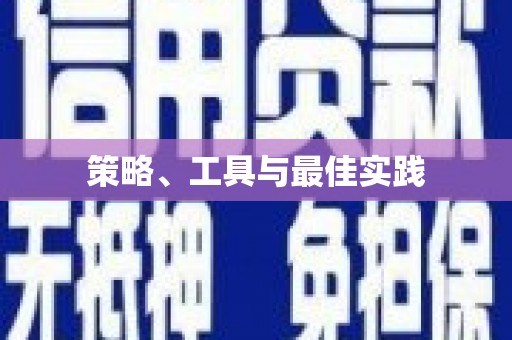 简阳策略、工具与最佳实践