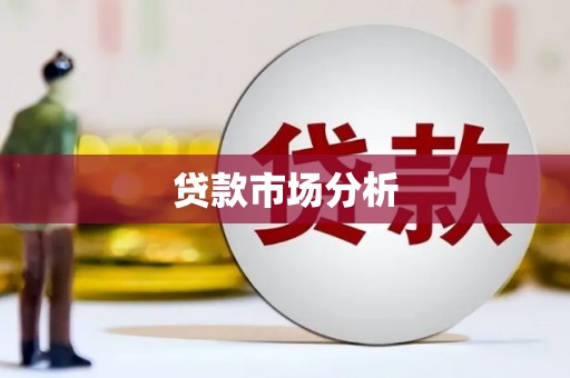 简阳贷款市场分析