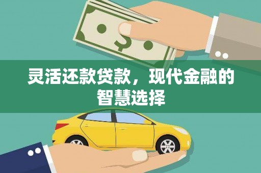 简阳灵活还款贷款，现代金融的智慧选择