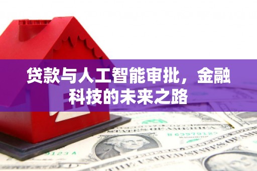 简阳贷款与人工智能审批，金融科技的未来之路
