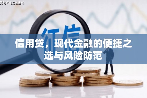 简阳信用贷，现代金融的便捷之选与风险防范