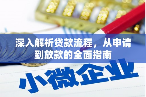 简阳深入解析贷款流程，从申请到放款的全面指南