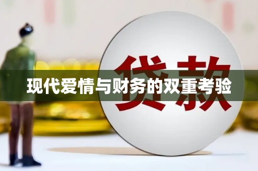 简阳现代爱情与财务的双重考验