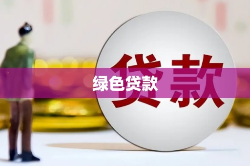 简阳绿色贷款