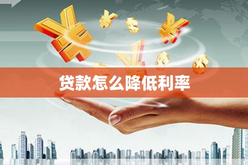 简阳贷款怎么降低利率