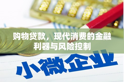 简阳购物贷款，现代消费的金融利器与风险控制