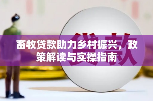 简阳畜牧贷款助力乡村振兴，政策解读与实操指南