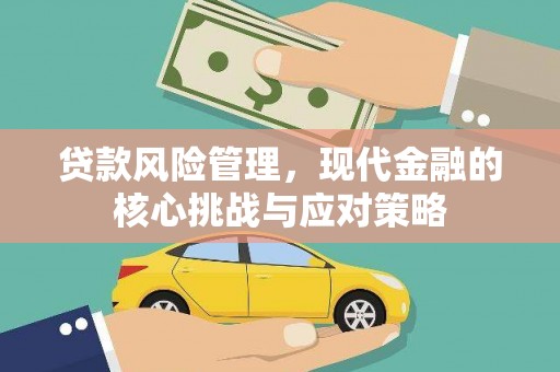 简阳贷款风险管理，现代金融的核心挑战与应对策略