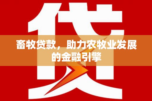 简阳畜牧贷款，助力农牧业发展的金融引擎