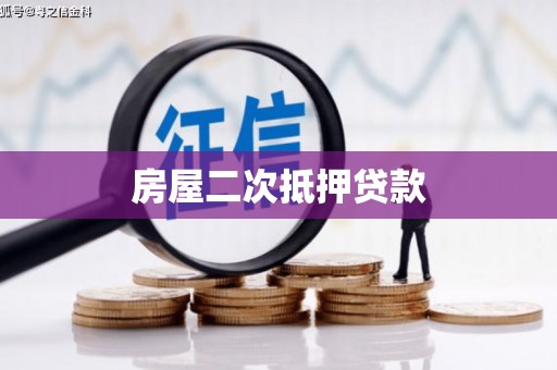 简阳房屋二次抵押贷款
