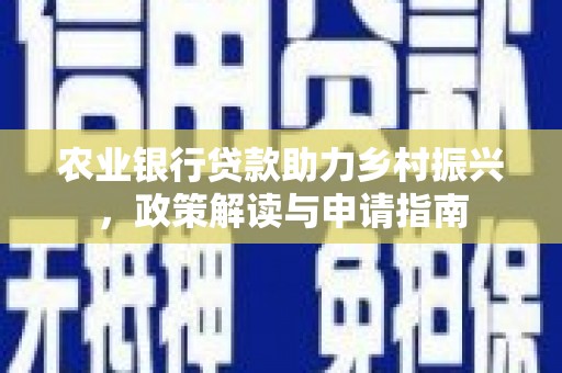 简阳农业银行贷款助力乡村振兴，政策解读与申请指南