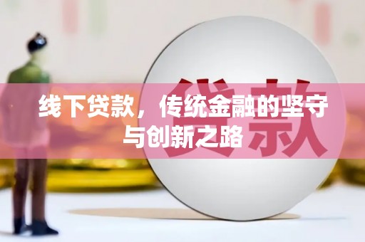 简阳线下贷款，传统金融的坚守与创新之路