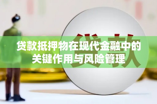 简阳贷款抵押物在现代金融中的关键作用与风险管理