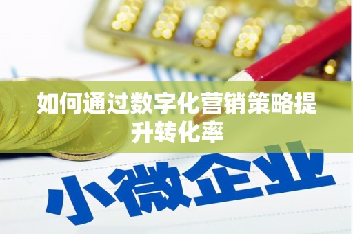 简阳如何通过数字化营销策略提升转化率