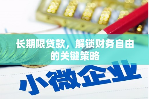 简阳长期限贷款，解锁财务自由的关键策略