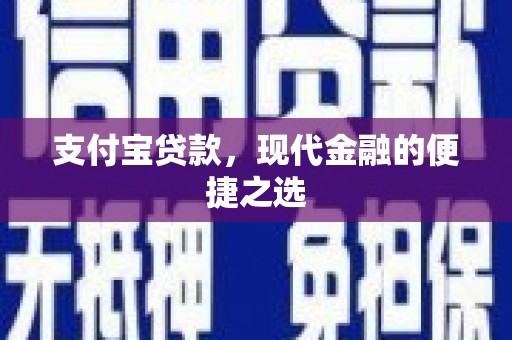 简阳支付宝贷款，现代金融的便捷之选