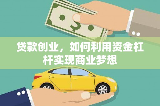 简阳贷款创业，如何利用资金杠杆实现商业梦想