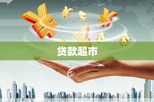 简阳贷款超市